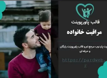 قالب پاورپوینت مراقبت خانواده