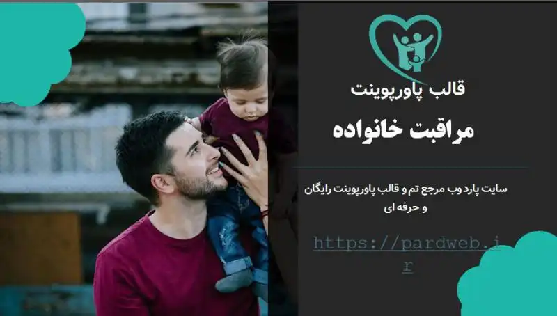 قالب پاورپوینت مراقبت خانواده 1 قالب پاورپوینت مراقبت خانواده
