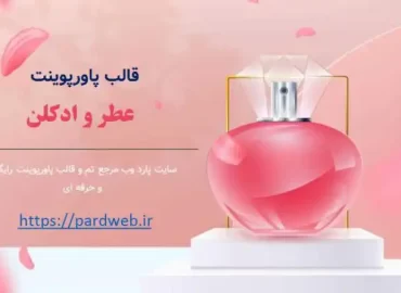 قالب پاورپوینت عطر و ادکلن