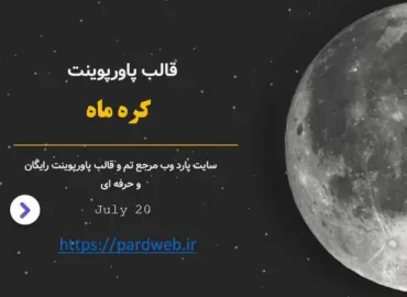 قالب پاورپوینت کره ماه