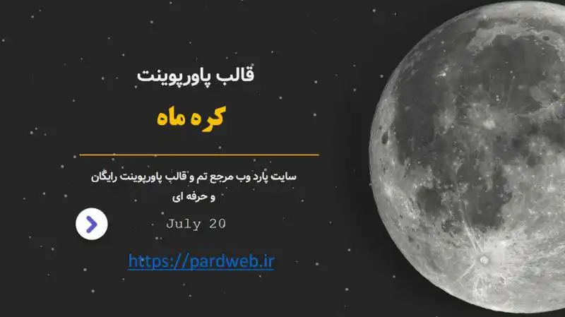 قالب پاورپوینت کره ماه 1 قالب پاورپوینت کره ماه