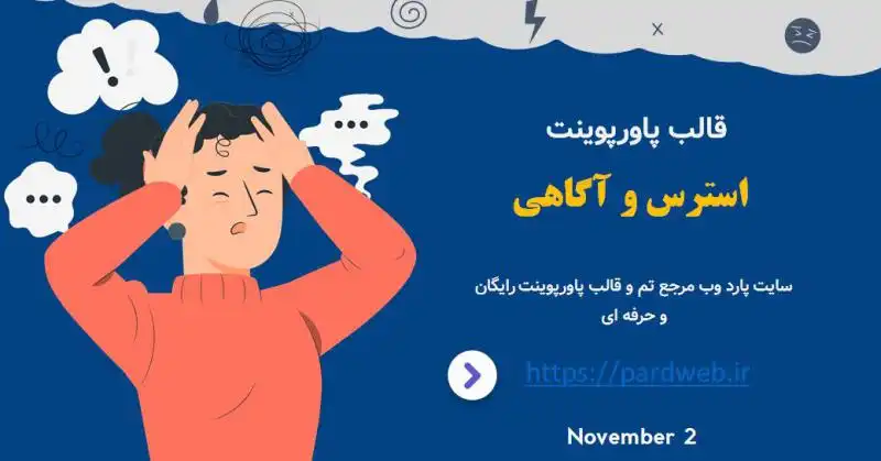 قالب پاورپوینت استرس و آگاهی 1 قالب پاورپوینت استرس و آگاهی