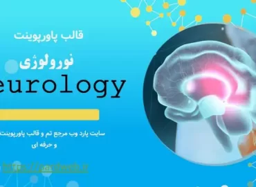 قالب پاورپوینت نورولوژی- Neurology