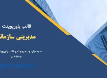 قالب پاورپوینت مدیریتی سازمانی