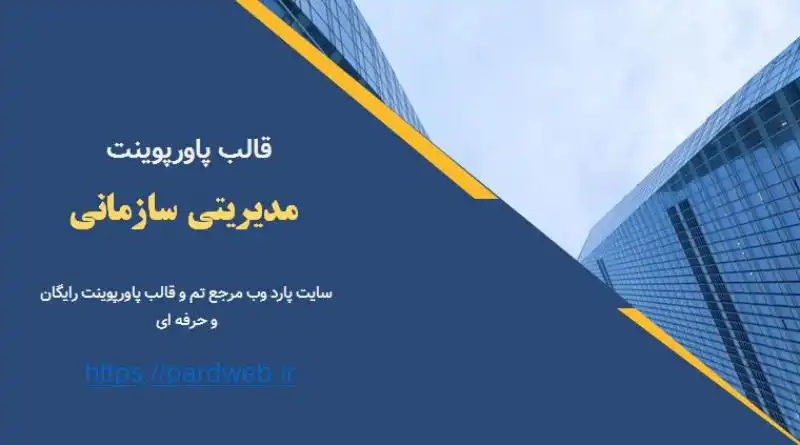 قالب پاورپوینت مدیریتی سازمانی 1 قالب پاورپوینت مدیریتی سازمانی