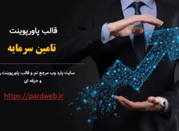 قالب پاورپوینت تامین سرمایه