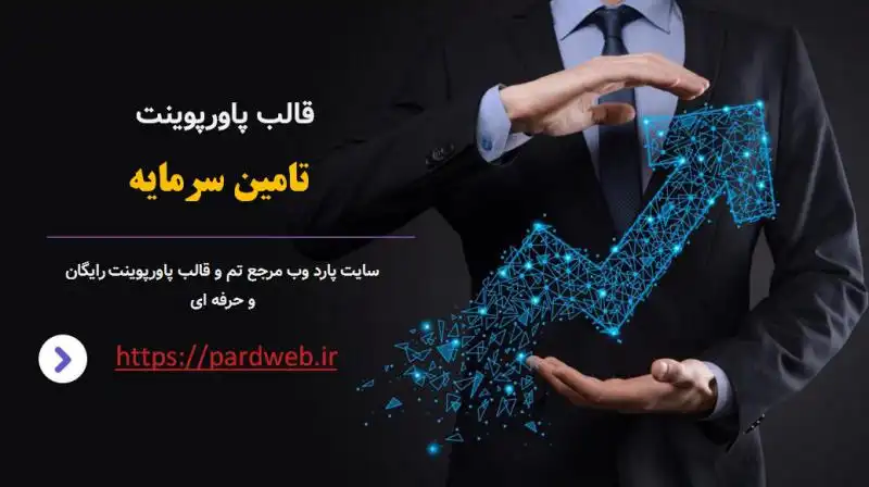 قالب پاورپوینت تامین سرمایه 1 قالب پاورپوینت تامین سرمایه
