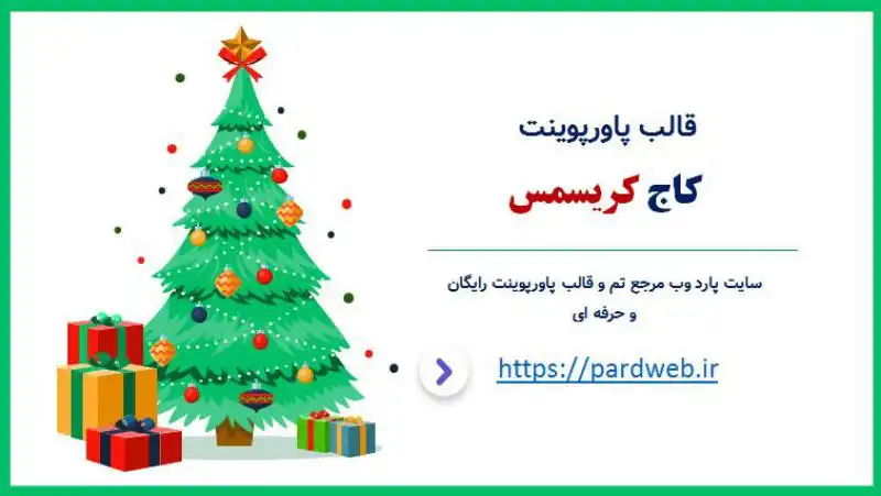 قالب پاورپوینت کاج کریسمس 1 قالب پاورپوینت کاج کریسمس