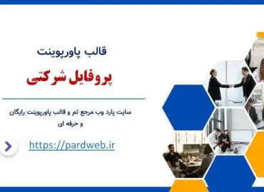 قالب پاورپوینت پروفایل شرکتی