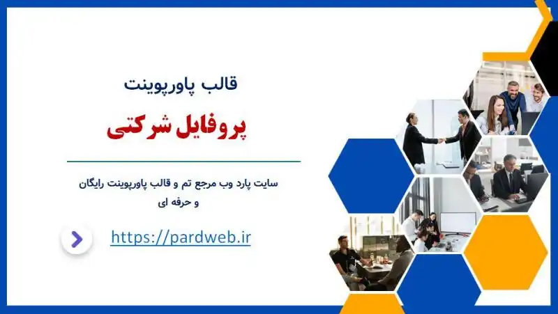 قالب پاورپوینت پروفایل شرکتی