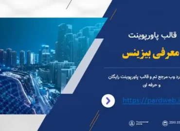 قالب پاورپوینت معرفی بیزینس