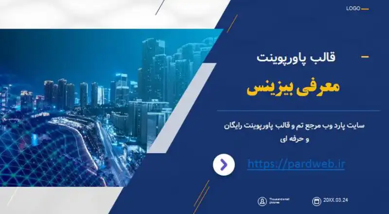 قالب پاورپوینت معرفی بیزینس 1 قالب پاورپوینت معرفی بیزینس