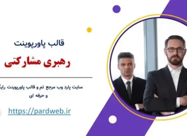 قالب پاورپوینت رهبری مشارکتی