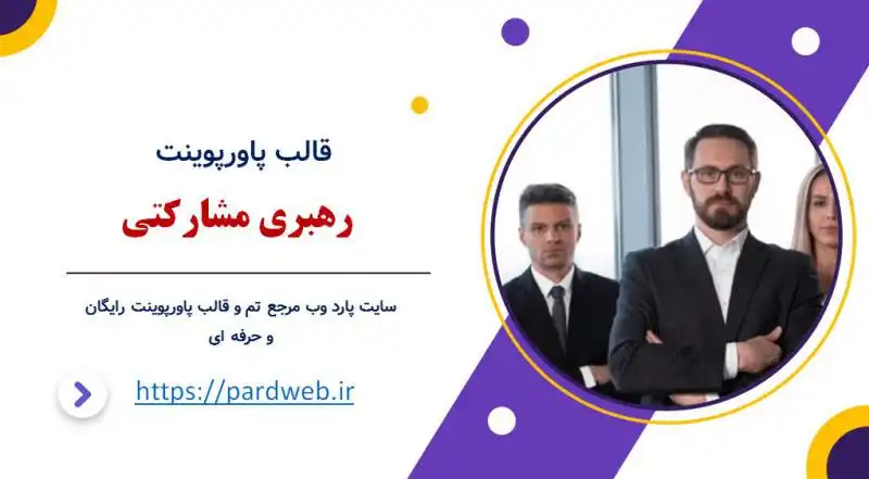 قالب پاورپوینت رهبری مشارکتی 1 قالب پاورپوینت رهبری مشارکتی