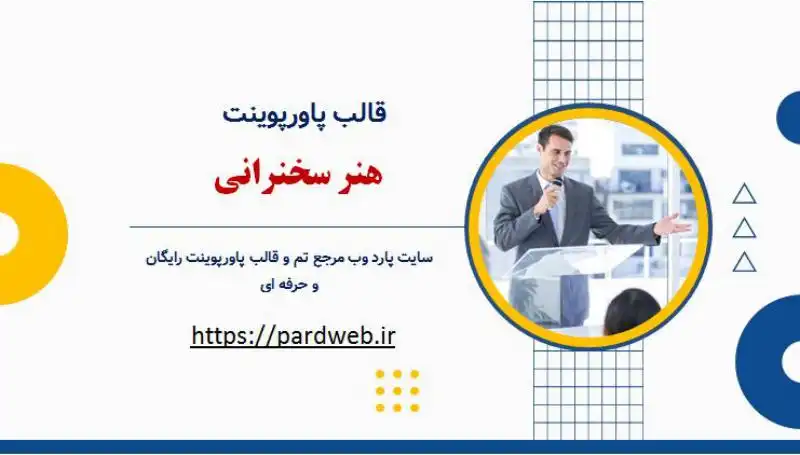 قالب پاورپوینت هنر سخنرانی 1 قالب پاورپوینت هنر سخنرانی