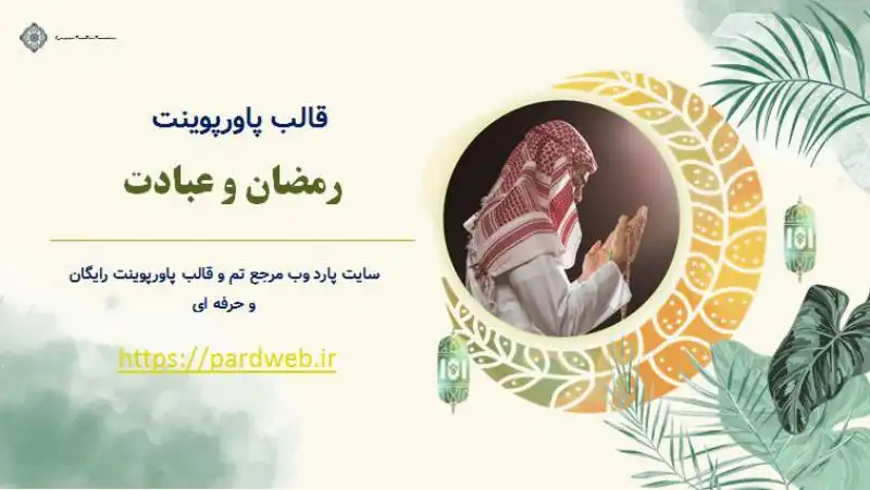 قالب پاورپوینت رمضان و عبادت 1 قالب پاورپوینت رمضان و عبادت