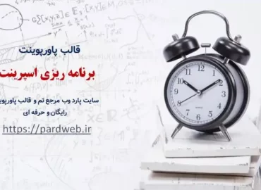 قالب پاورپوینت برنامه ریزی اسپرینت