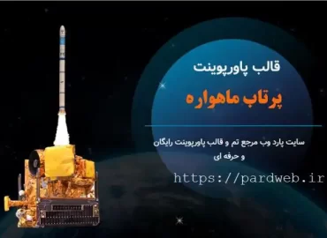 قالب پاورپوینت پرتاب ماهواره