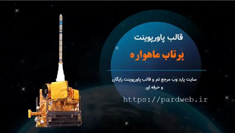 قالب پاورپوینت پرتاب ماهواره