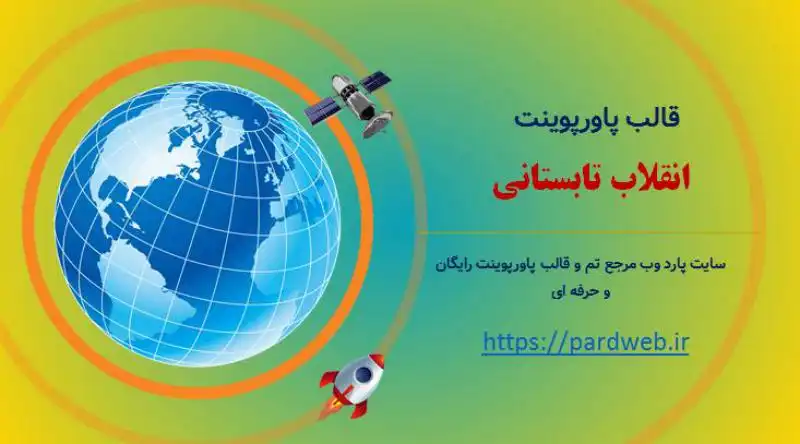 قالب پاورپوینت انقلاب تابستانی 1 قالب پاورپوینت انقلاب تابستانی