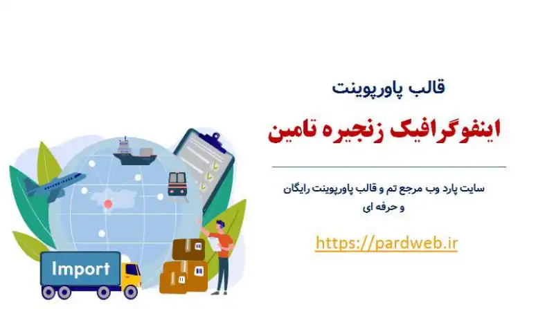 قالب اینفوگرافیک زنجیره تامین