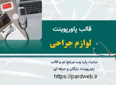 قالب پاورپوینت لوازم جراحی