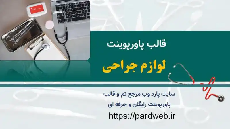قالب پاورپوینت لوازم جراحی 1 قالب پاورپوینت لوازم جراحی