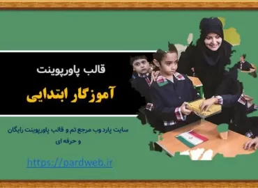 قالب پاورپوینت آموزگار ابتدایی