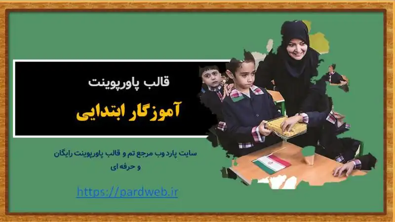 قالب پاورپوینت آموزگار ابتدایی