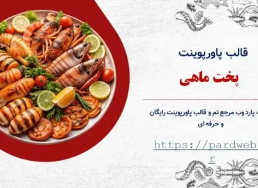 قالب پاورپوینت پخت ماهی