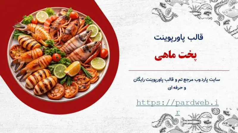 قالب پاورپوینت پخت ماهی