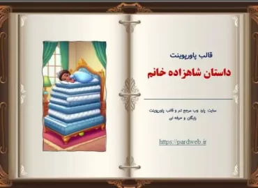 قالب پاورپوینت داستان شاهزاده خانم