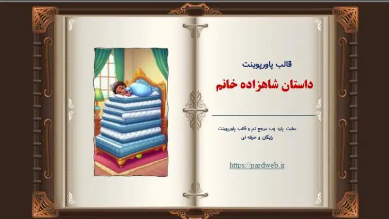 قالب پاورپوینت داستان شاهزاده خانم 1 قالب پاورپوینت داستان شاهزاده خانم