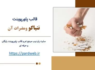 قالب پاورپوینت تنباکو ومضرات آن