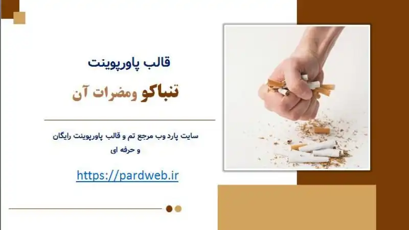 قالب پاورپوینت تنباکو ومضرات آن 1 قالب پاورپوینت تنباکو ومضرات آن