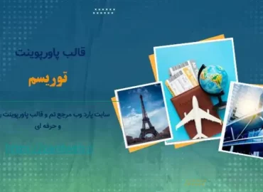 قالب پاورپوینت توریسم