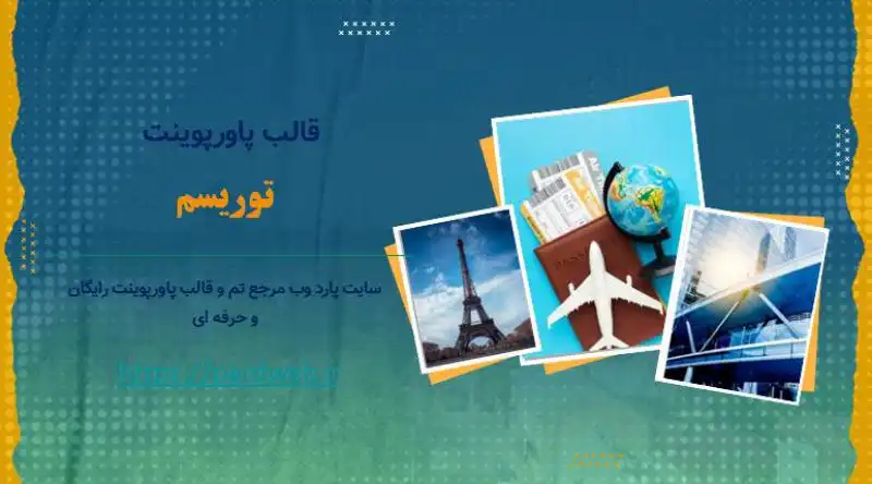 قالب پاورپوینت توریسم 1 قالب پاورپوینت توریسم