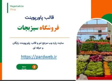 قالب پاورپوینت فروشگاه سبزیجات