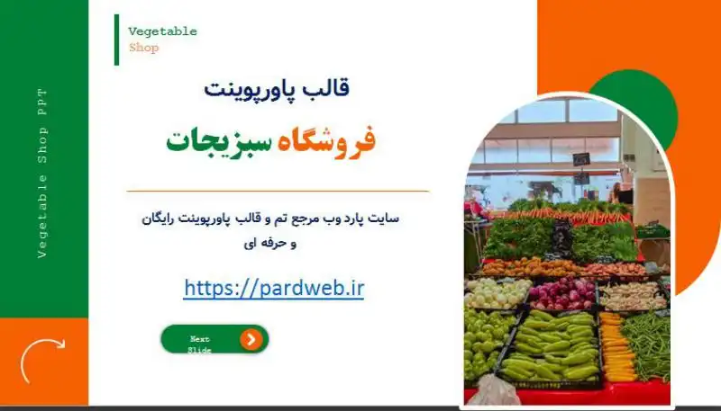 قالب پاورپوینت فروشگاه سبزیجات 1 قالب پاورپوینت فروشگاه سبزیجات