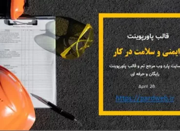 قالب پاورپوینت ایمنی و سلامت در کار