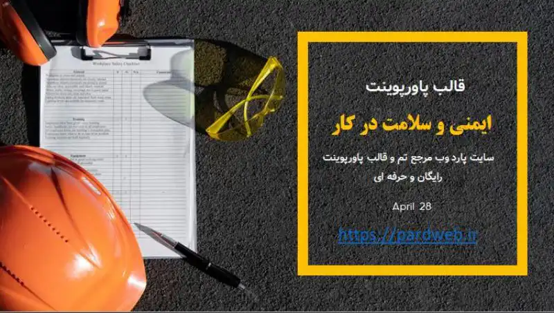 قالب پاورپوینت ایمنی و سلامت در کار 1 قالب پاورپوینت ایمنی و سلامت در کار