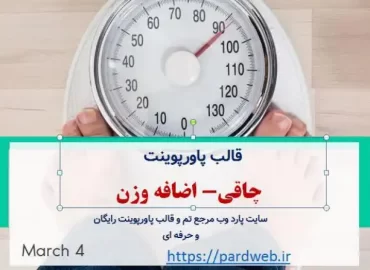 قالب پاورپوینت چاقی- اضافه وزن