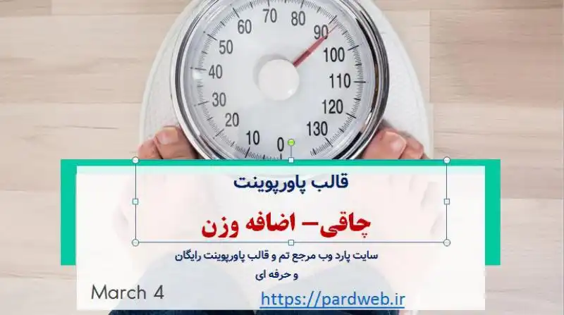 قالب پاورپوینت چاقی- اضافه وزن