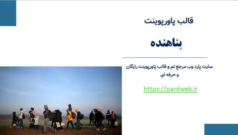 قالب پاورپوینت پناهنده 1 قالب پاورپوینت پناهنده