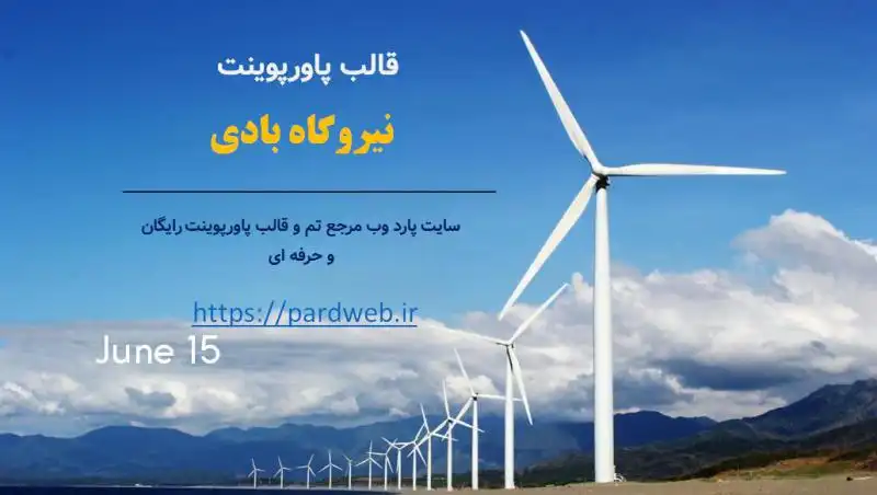 قالب پاورپوینت نیروگاه بادی 1 قالب پاورپوینت نیروگاه بادی