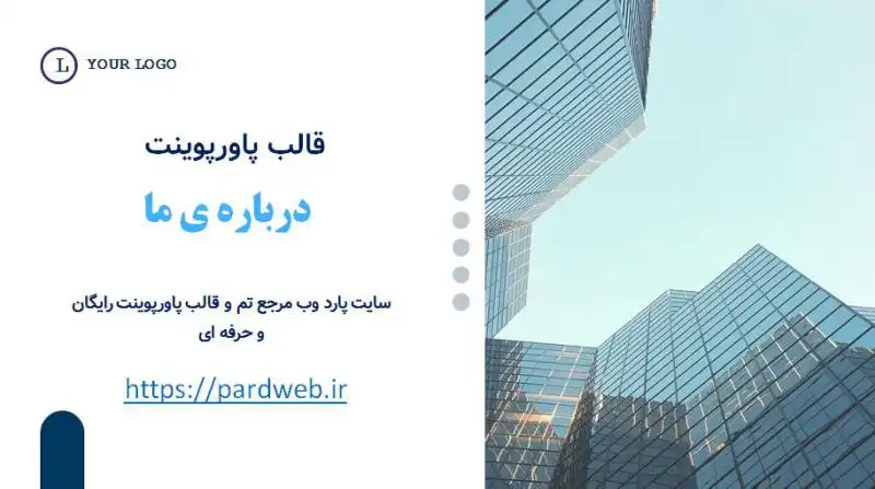 قالب پاورپوینت درباره ی ما 1 قالب پاورپوینت درباره ی ما