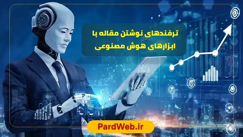 آموزش ترفندهای نوشتن مقاله با ابزارهای هوش مصنوعی