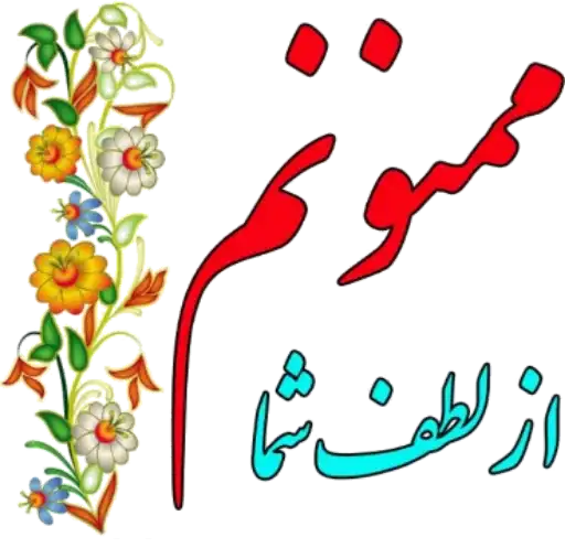 از لطف شما ممنونم