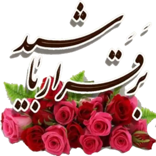 برقرار باشید