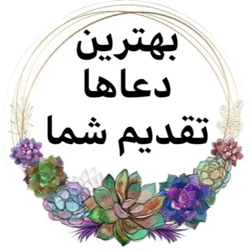 بهترین دعاها تقدیم شما